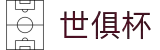 世俱杯(下注)中国官方网站-线上买球官方平台